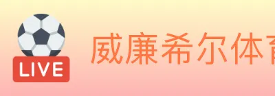 威廉希尔体育 logo